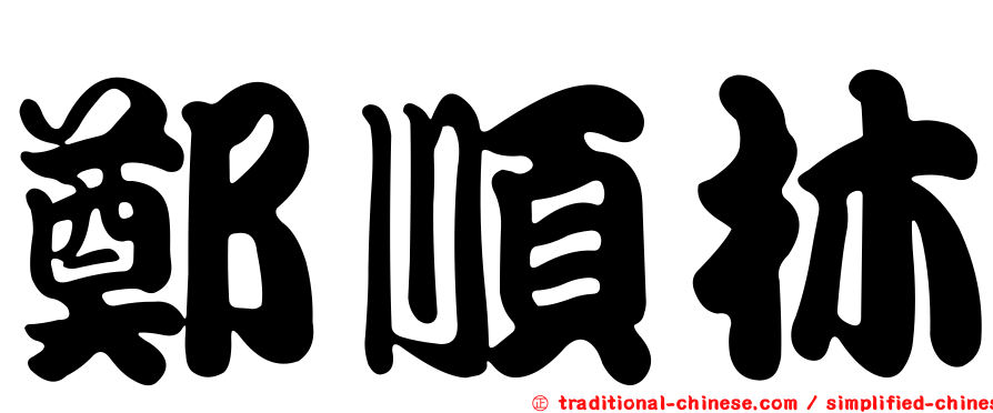 鄭順林