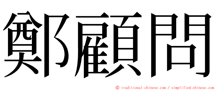 鄭顧問 ming font