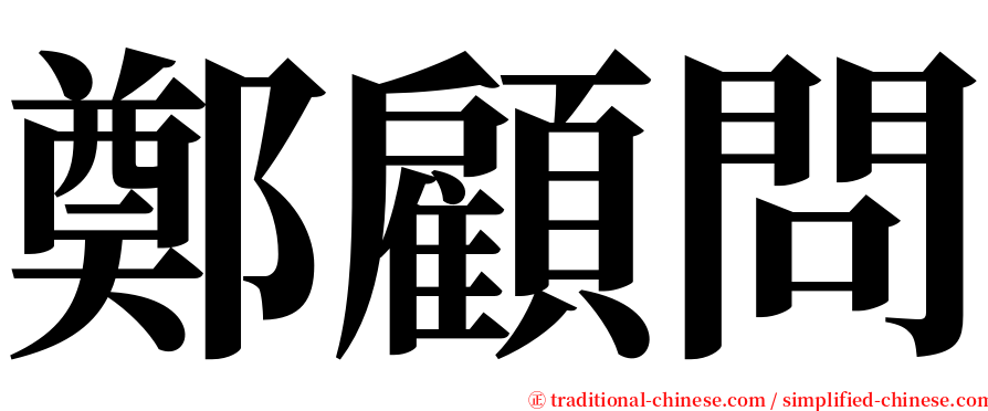 鄭顧問 serif font