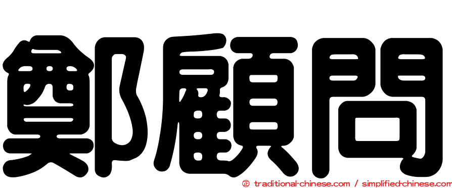 鄭顧問