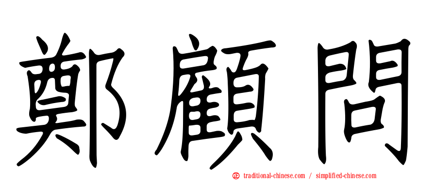 鄭顧問