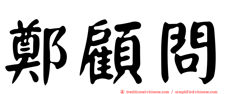 鄭顧問