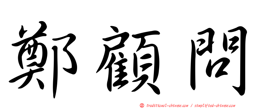 鄭顧問
