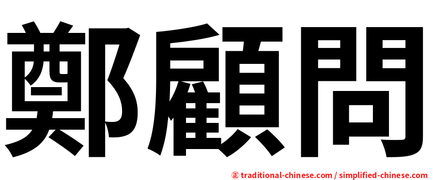 鄭顧問