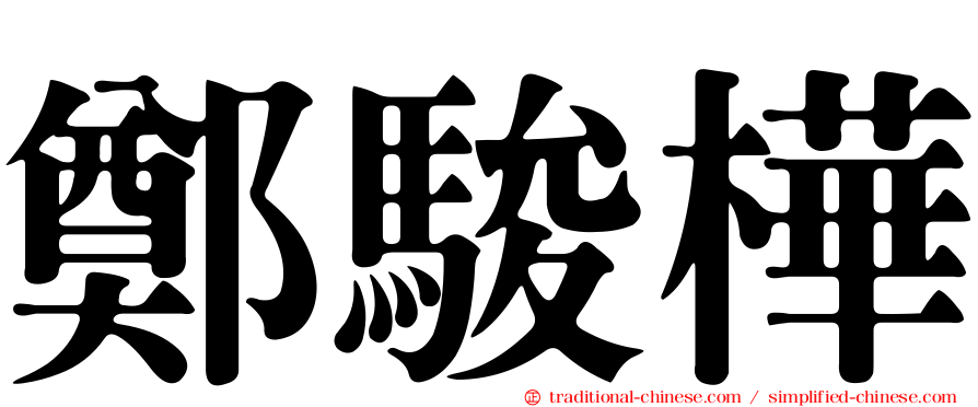 鄭駿樺