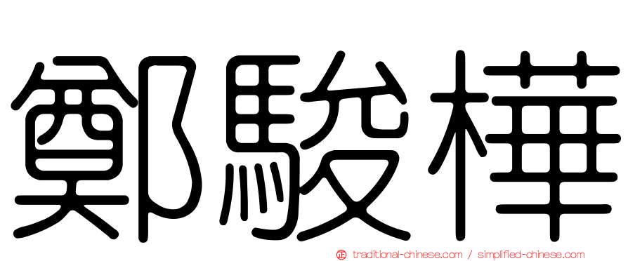 鄭駿樺