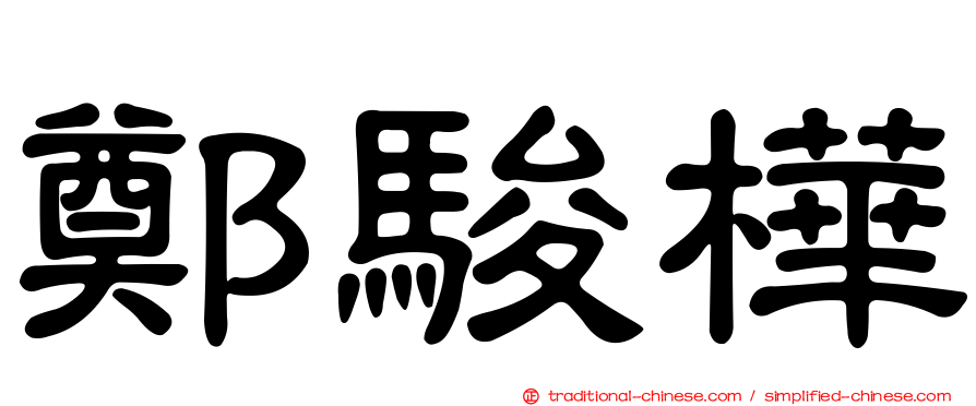 鄭駿樺