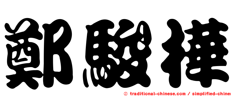 鄭駿樺