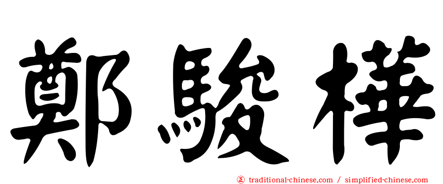 鄭駿樺