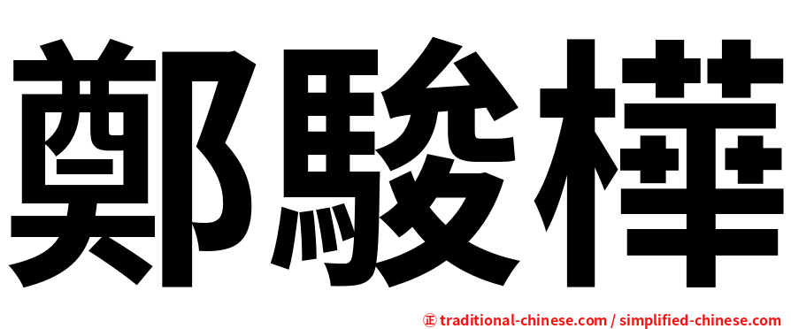 鄭駿樺