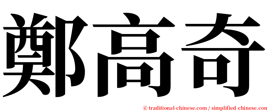 鄭高奇 serif font