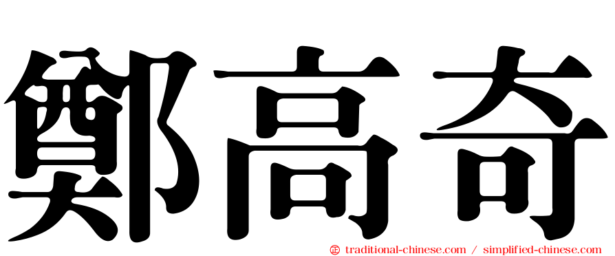 鄭高奇