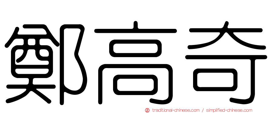 鄭高奇