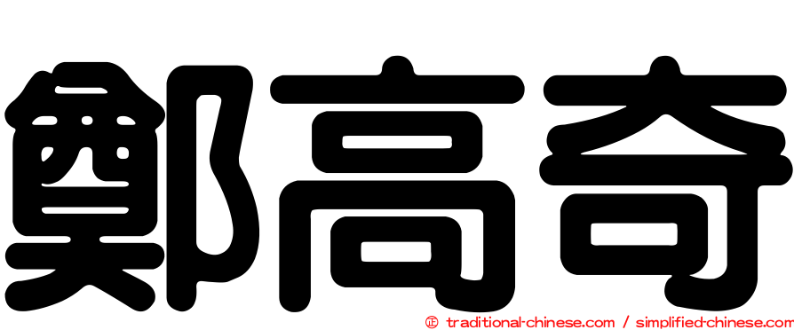 鄭高奇