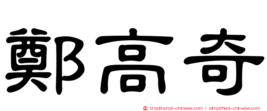 鄭高奇