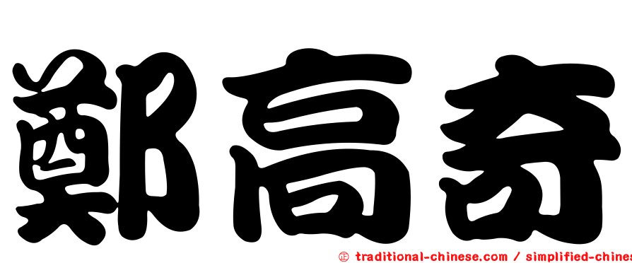 鄭高奇