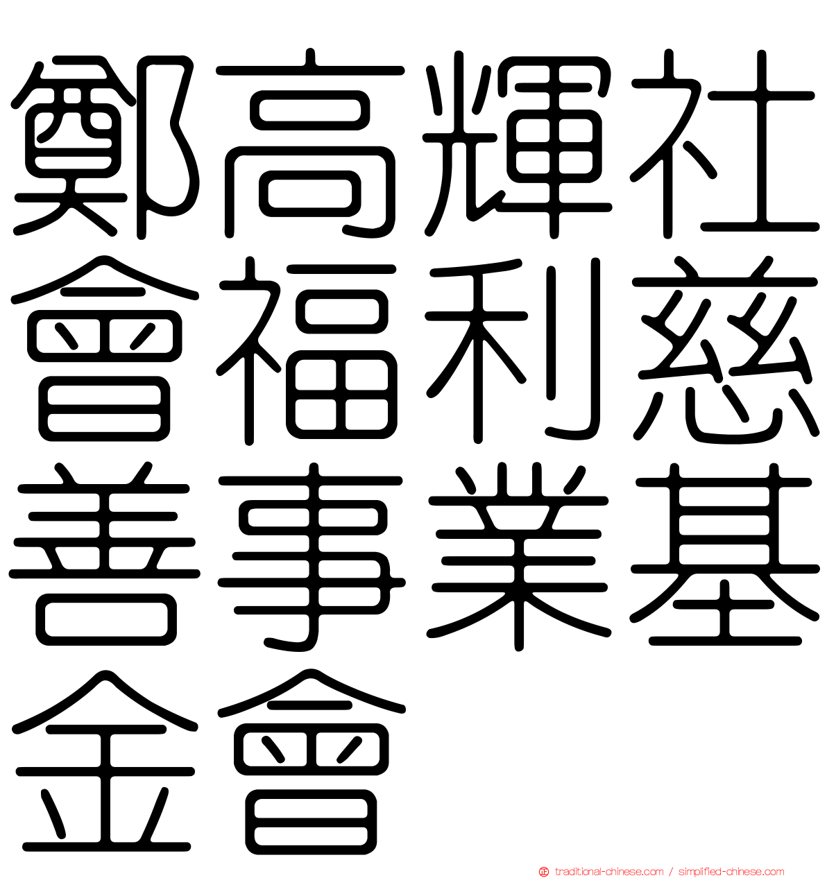 鄭高輝社會福利慈善事業基金會