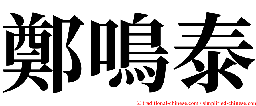鄭鳴泰 serif font