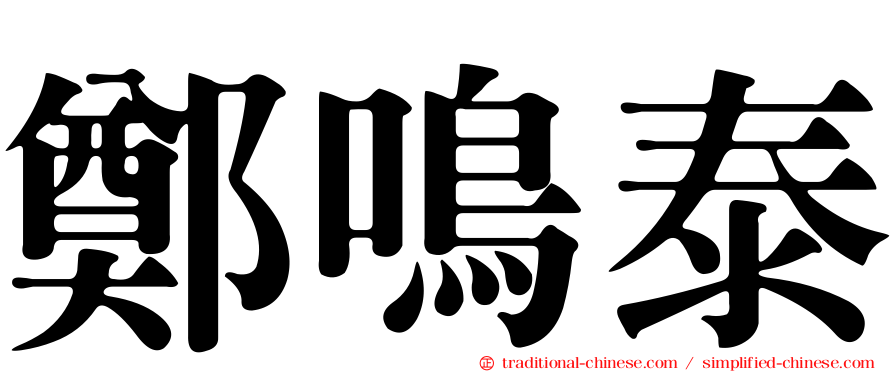 鄭鳴泰