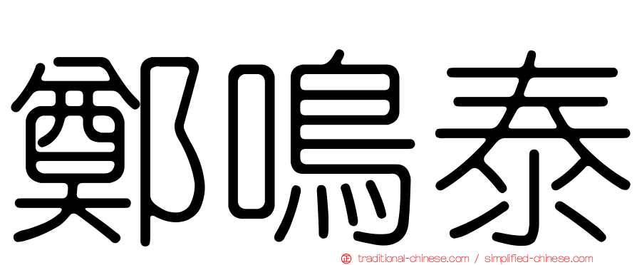 鄭鳴泰