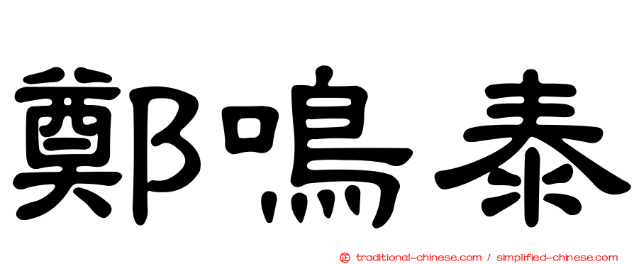 鄭鳴泰