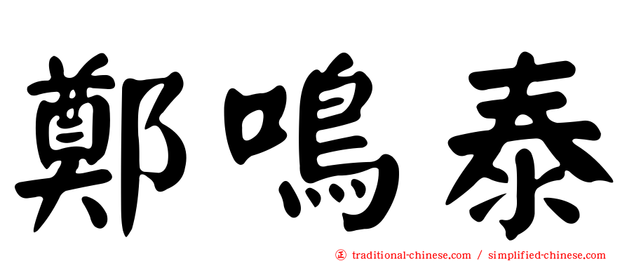 鄭鳴泰