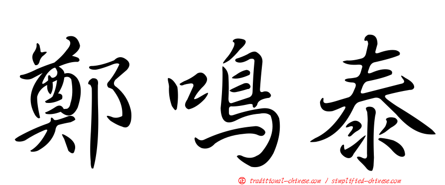 鄭鳴泰