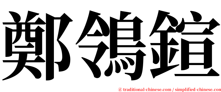 鄭鴒鍹 serif font