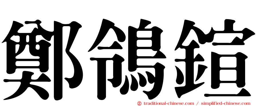 鄭鴒鍹
