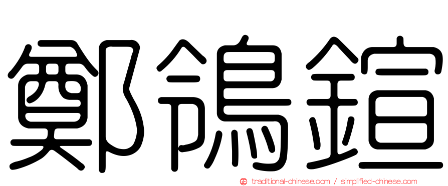 鄭鴒鍹