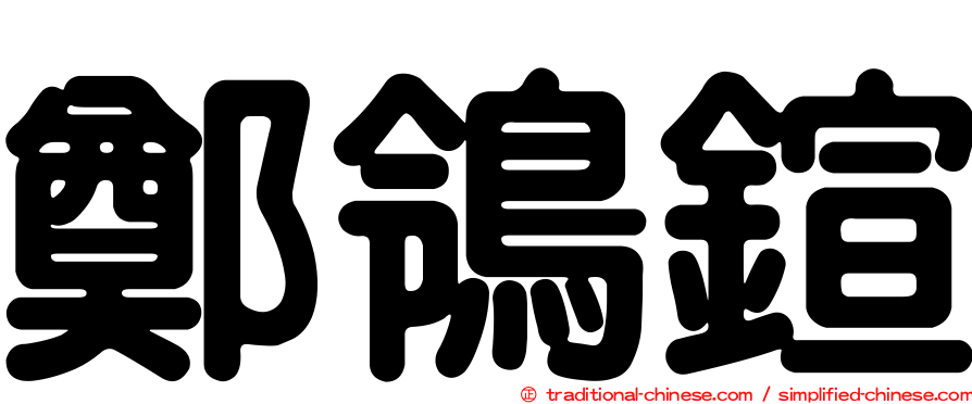 鄭鴒鍹
