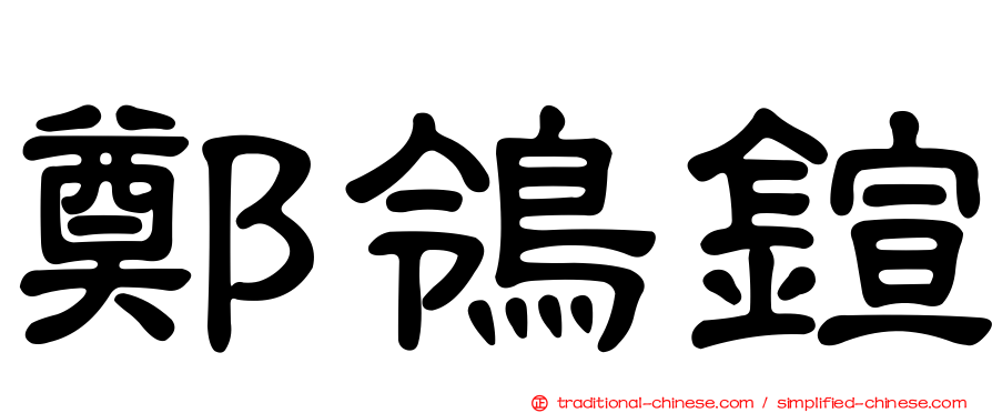 鄭鴒鍹