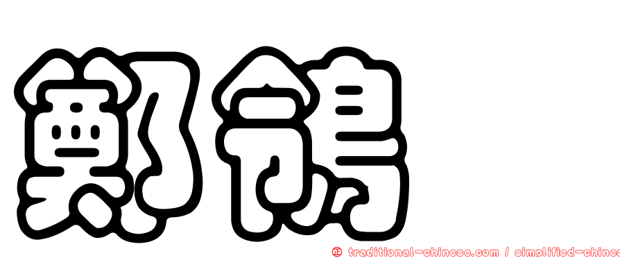 鄭鴒鍹
