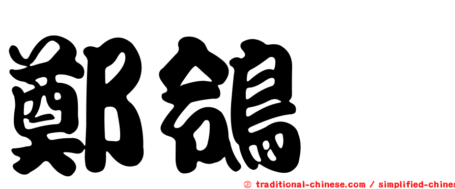 鄭鴒鍹