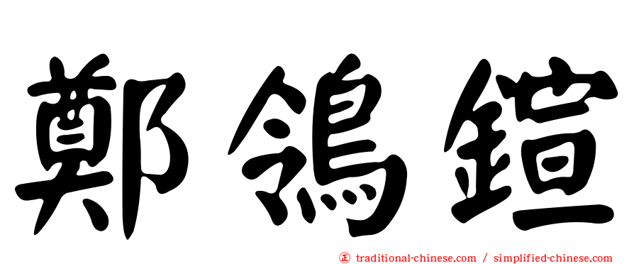 鄭鴒鍹