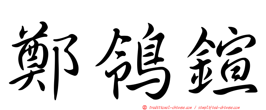 鄭鴒鍹