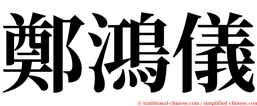 鄭鴻儀 serif font