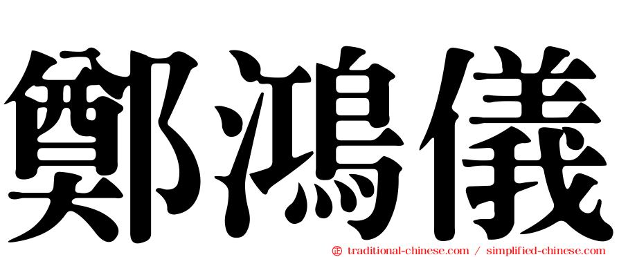 鄭鴻儀