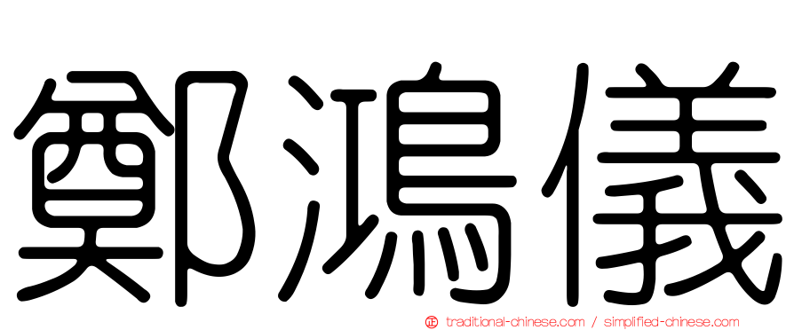 鄭鴻儀