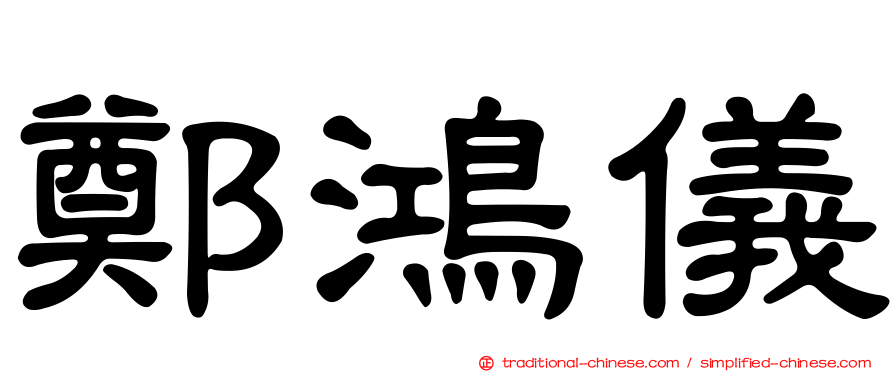 鄭鴻儀