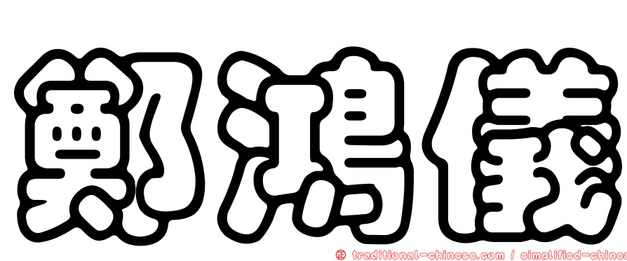 鄭鴻儀