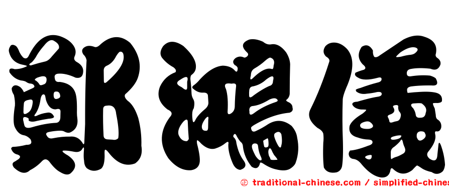 鄭鴻儀