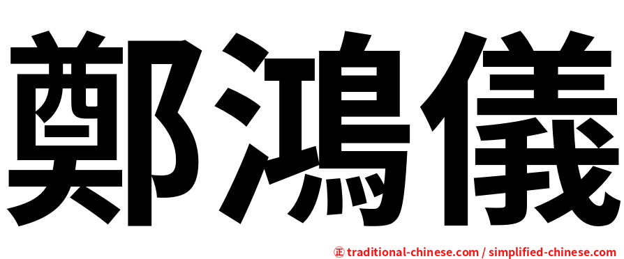 鄭鴻儀