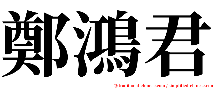 鄭鴻君 serif font