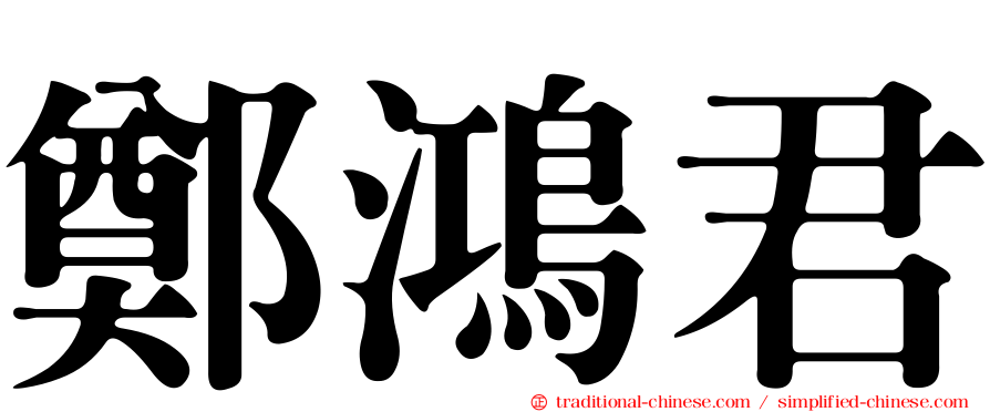鄭鴻君