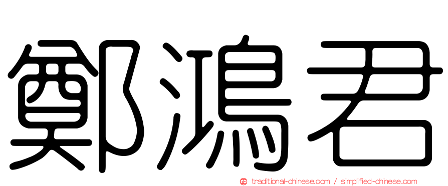 鄭鴻君