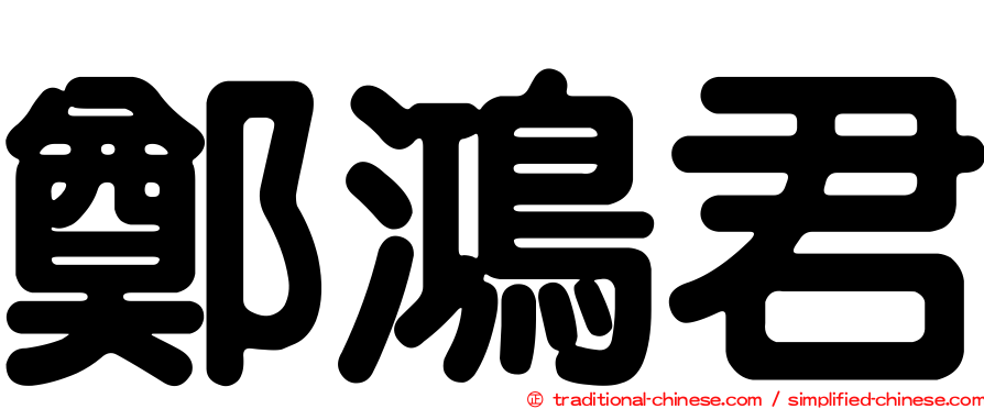 鄭鴻君