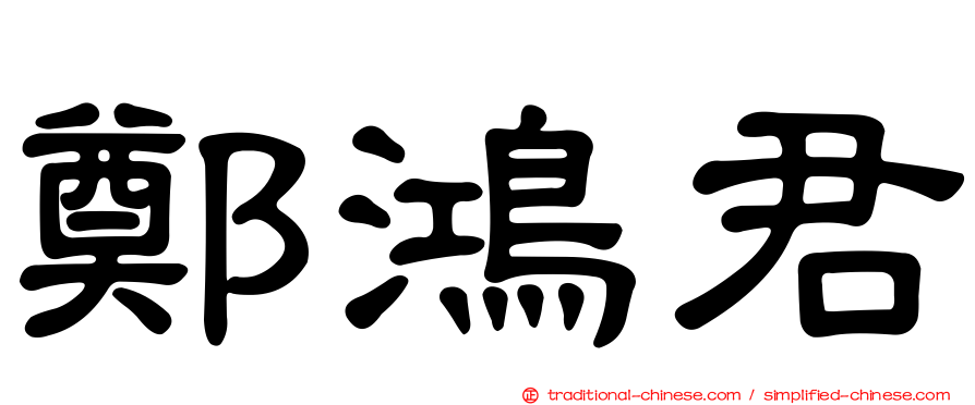 鄭鴻君