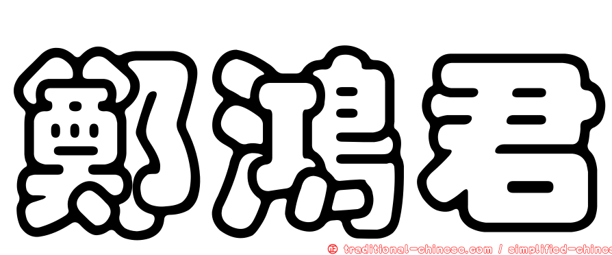 鄭鴻君