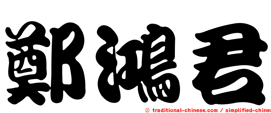 鄭鴻君